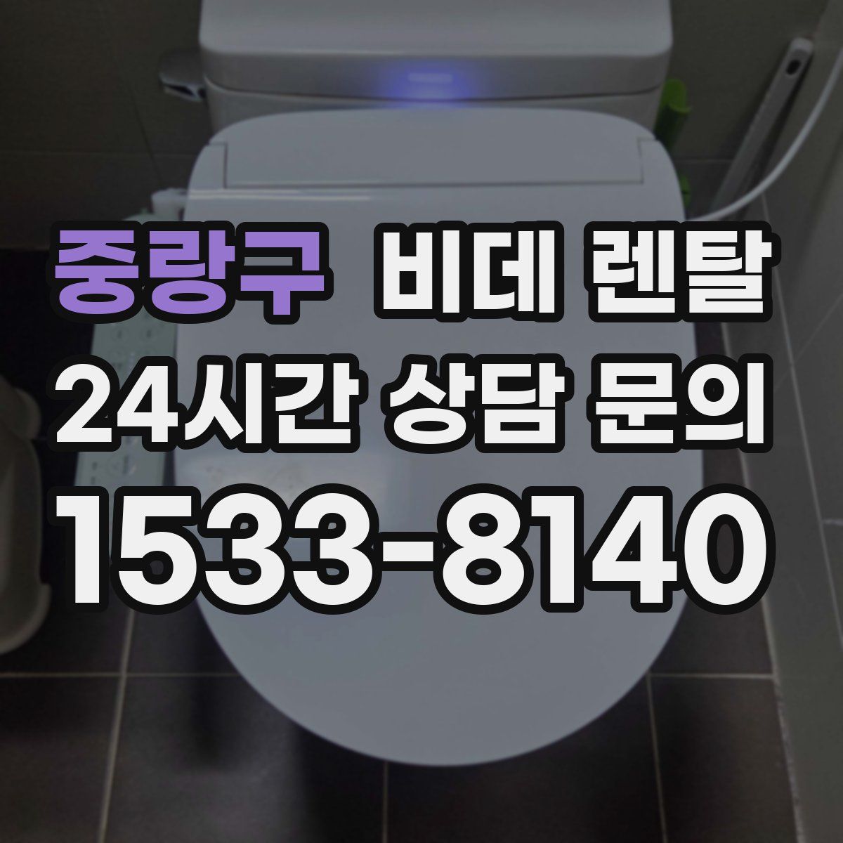 중랑구 비데 렌탈
