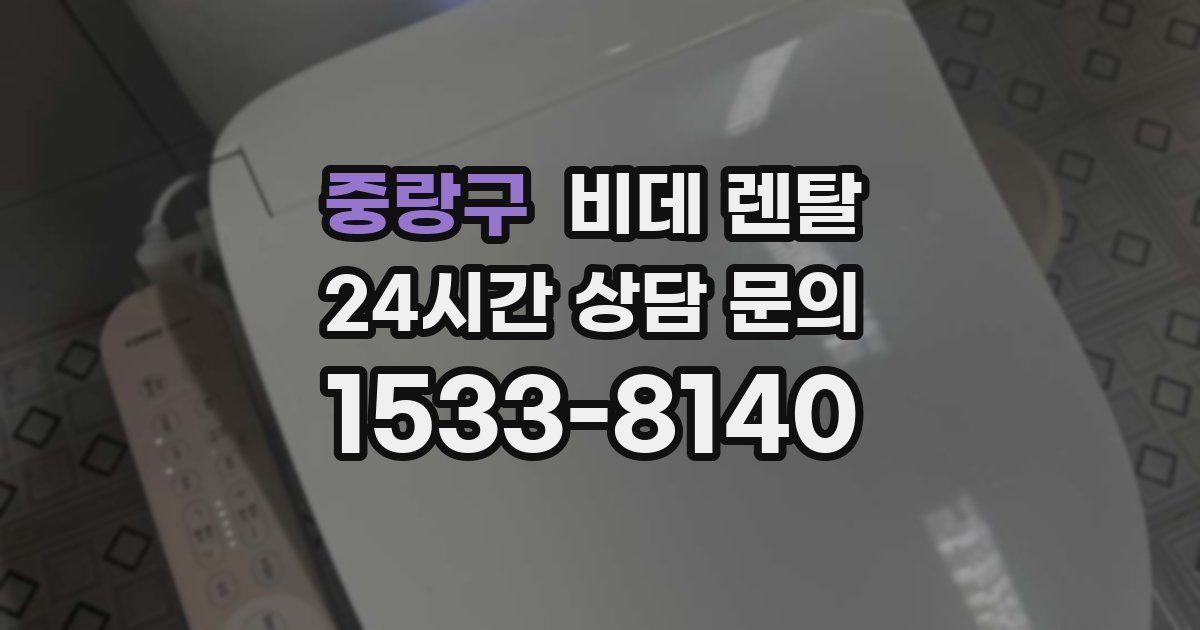 중랑구 비데 렌탈