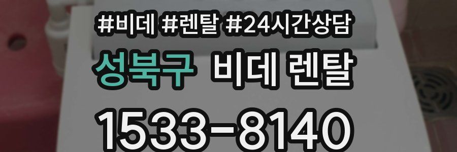 성북구 비데 렌탈