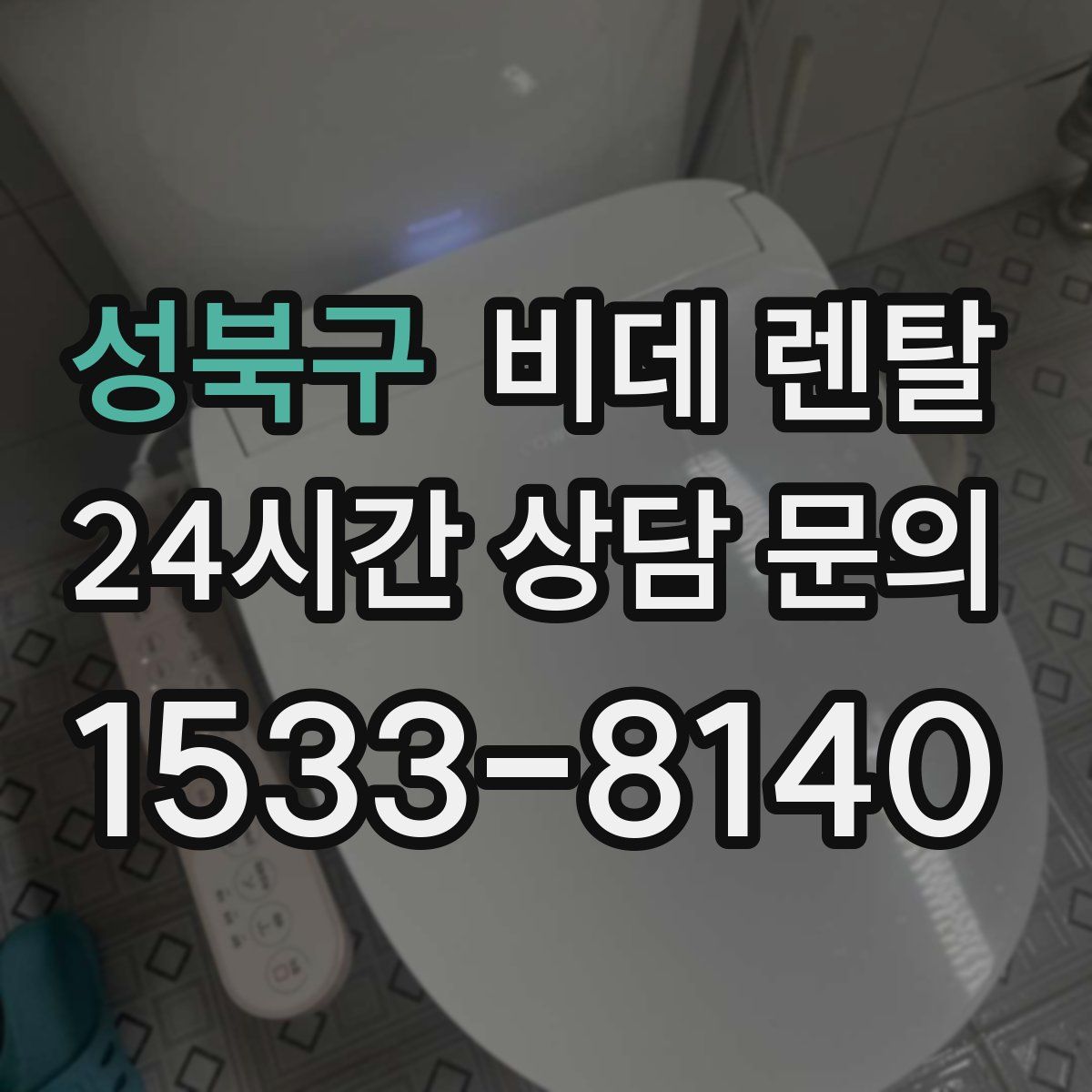 성북구 비데 렌탈