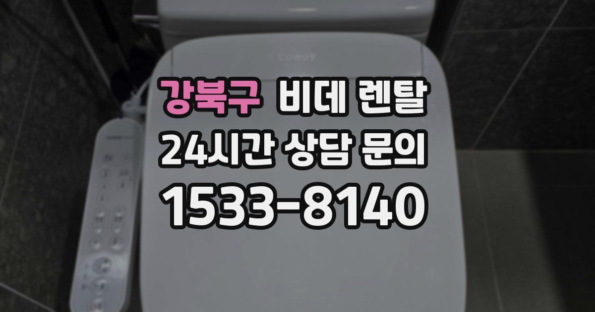 강북구 비데 렌탈