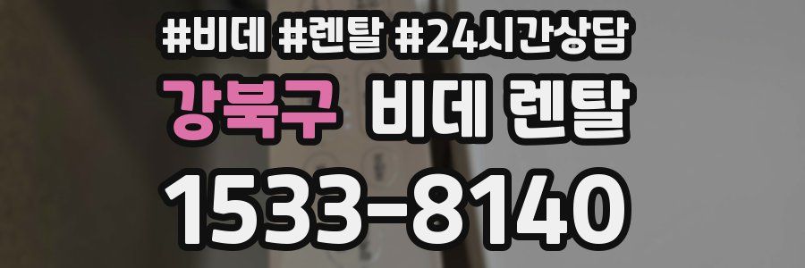 강북구 비데 렌탈