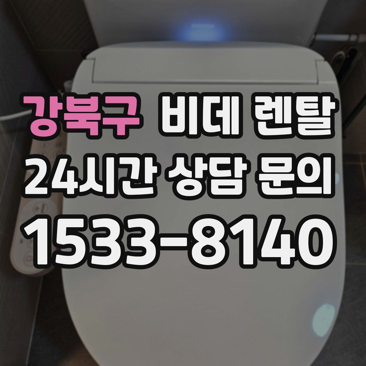 강북구 비데 렌탈