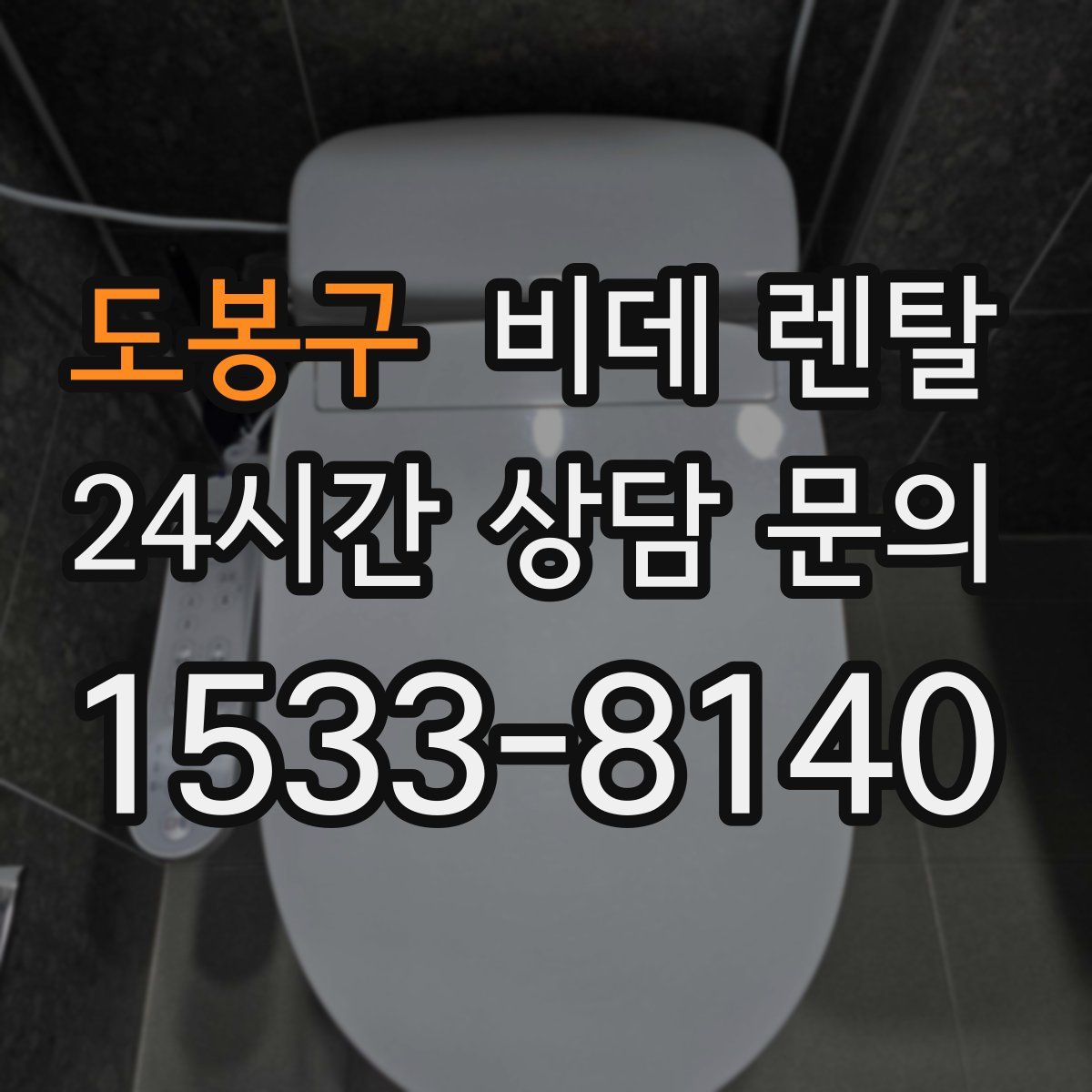 도봉구 비데 렌탈