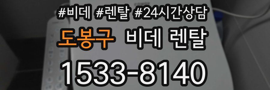 도봉구 비데 렌탈