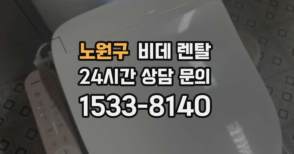 노원구 비데 렌탈