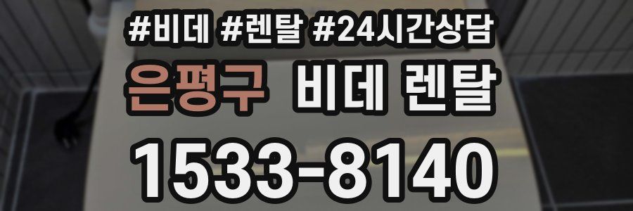 은평구 비데 렌탈