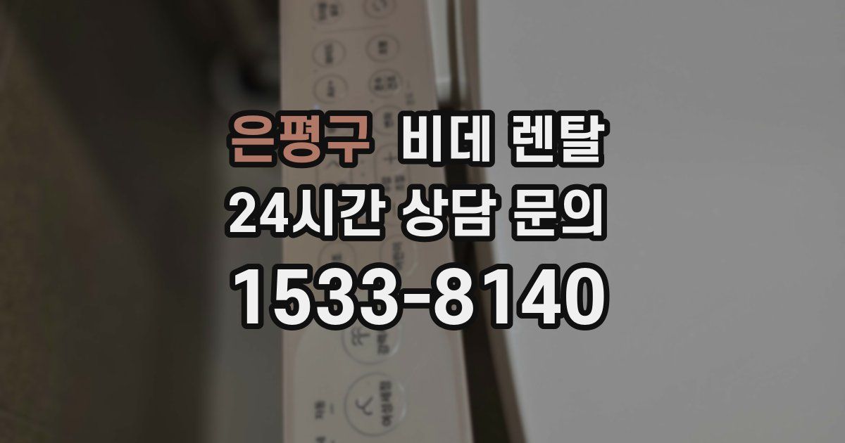 은평구 비데 렌탈