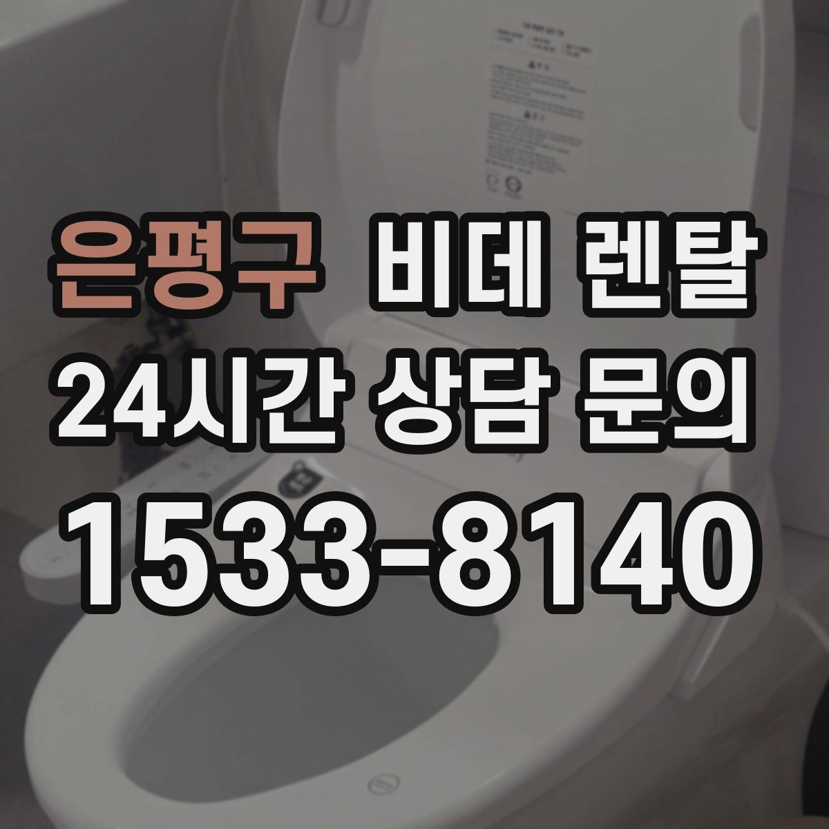 은평구 비데 렌탈
