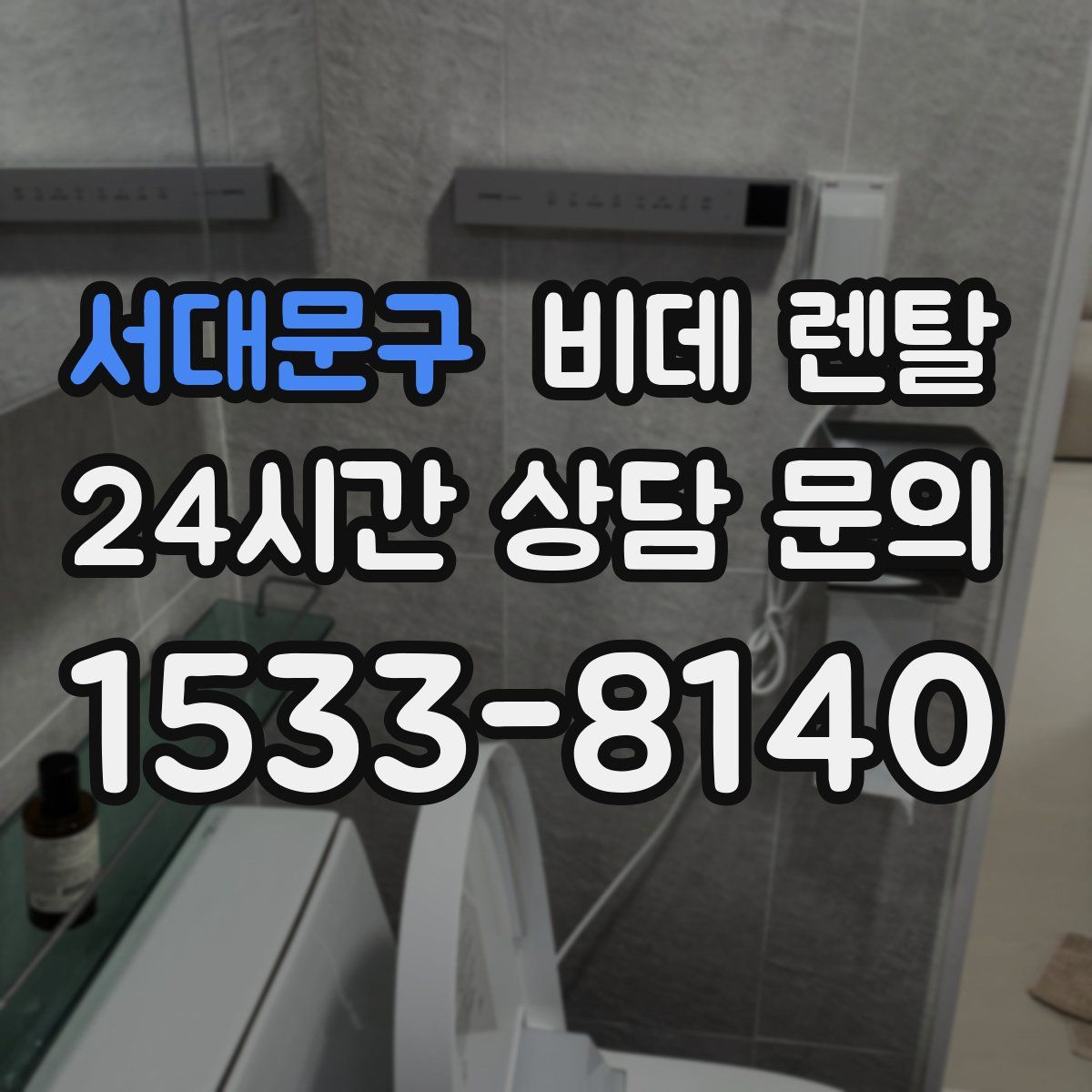 서대문구 비데 렌탈