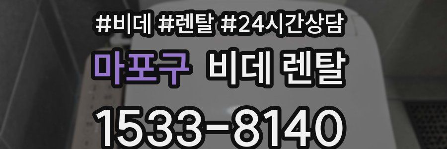 마포구 비데 렌탈