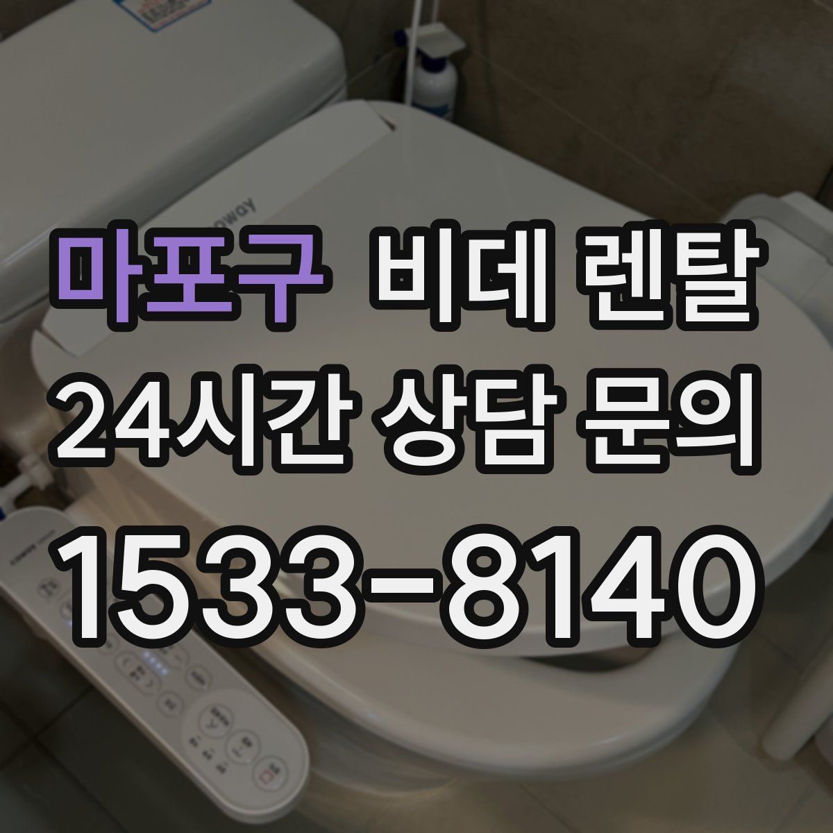 마포구 비데 렌탈