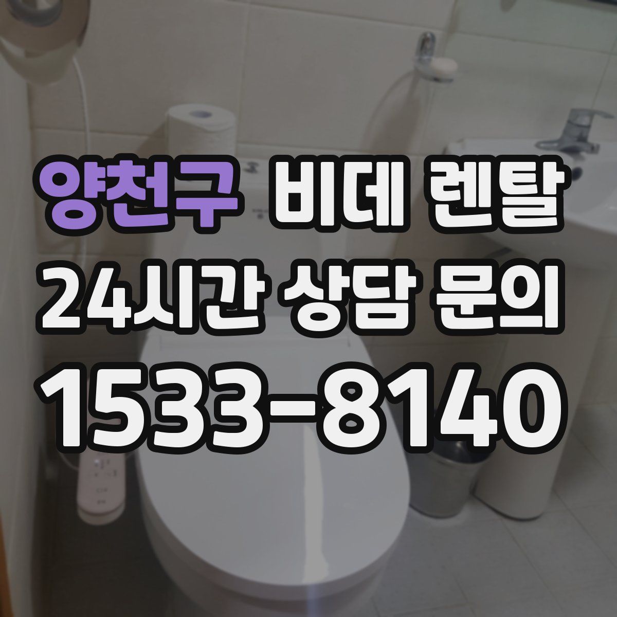 양천구 비데 렌탈