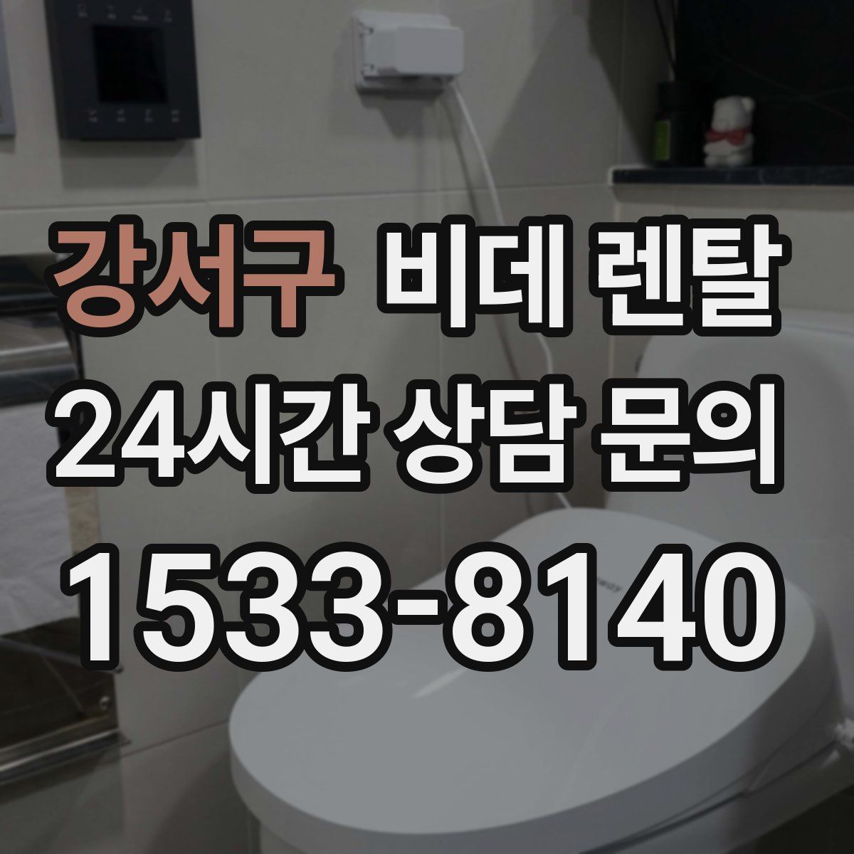 강서구 비데 렌탈