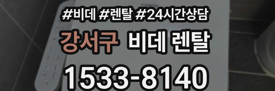 강서구 비데 렌탈