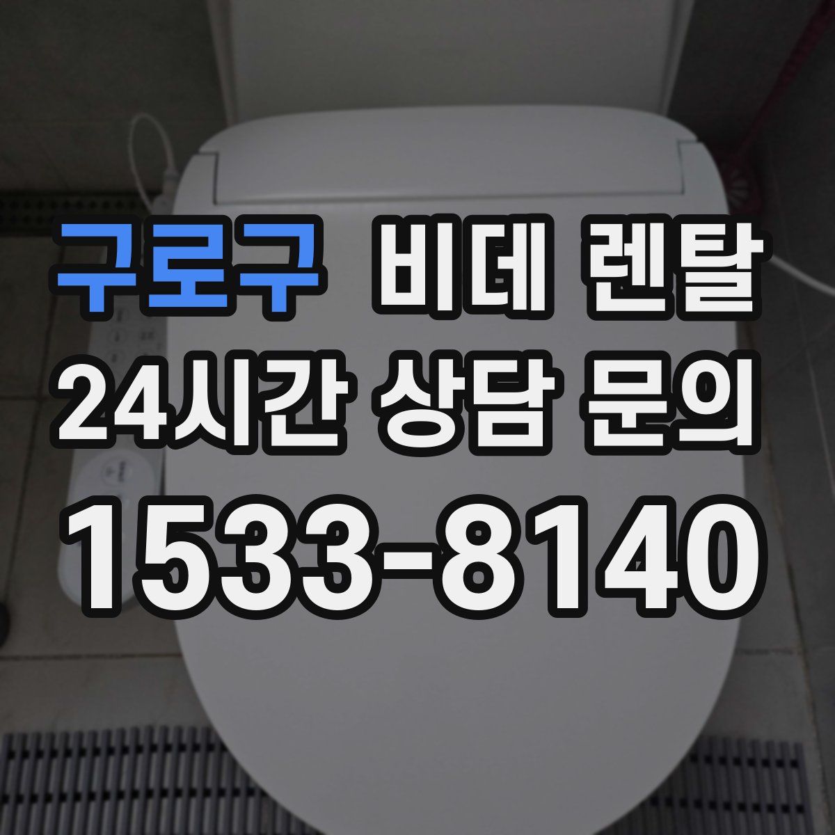 구로구 비데 렌탈