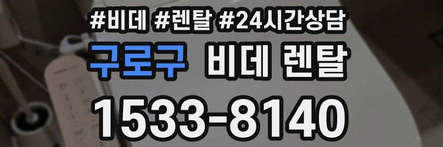 구로구 비데 렌탈