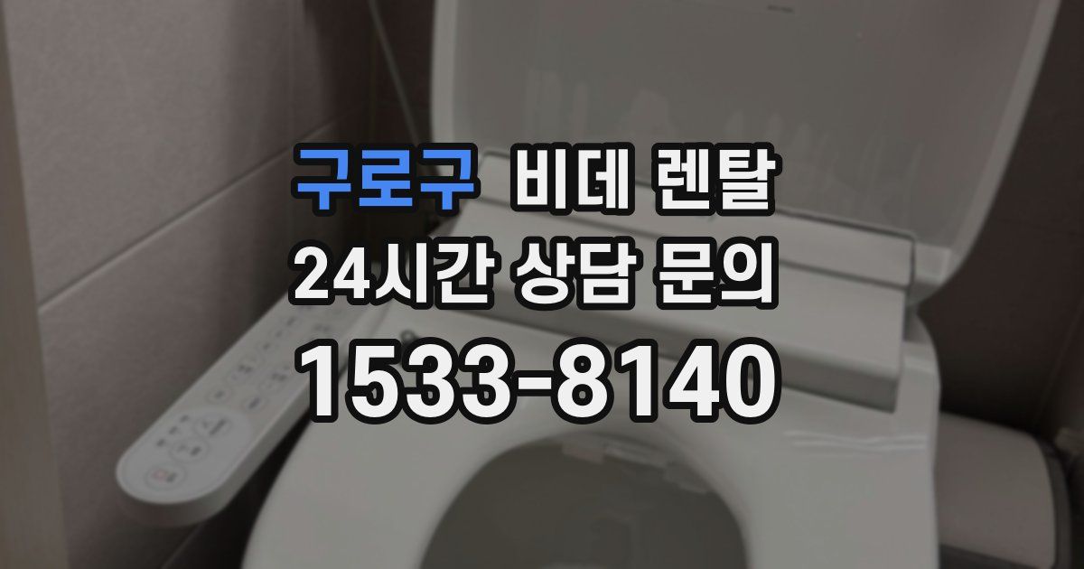 구로구 비데 렌탈