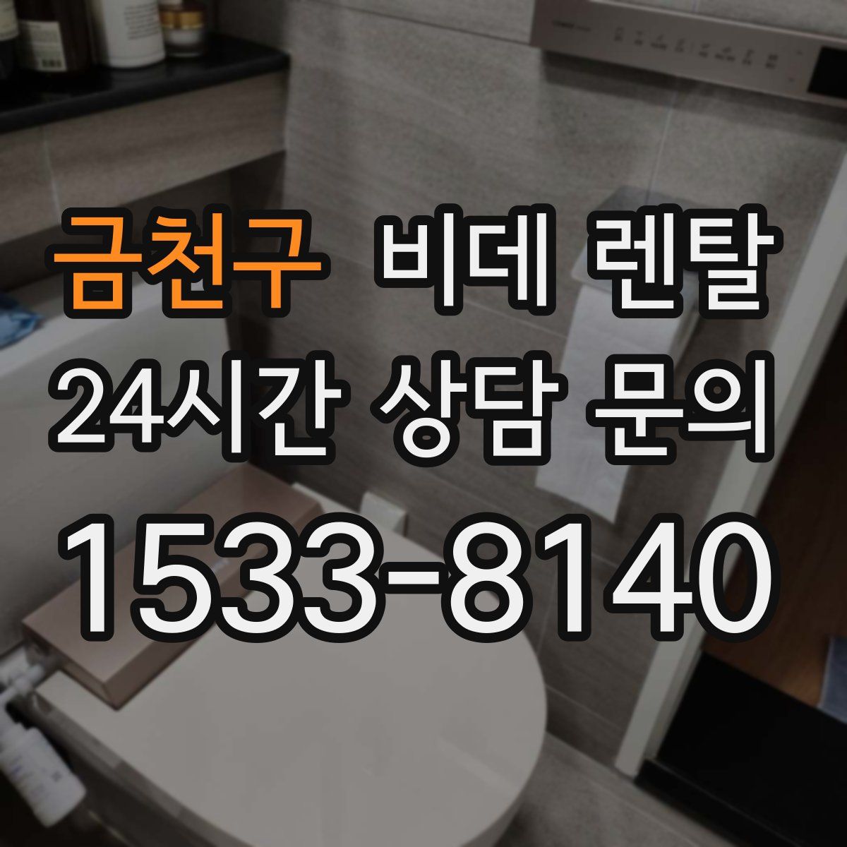 금천구 비데 렌탈