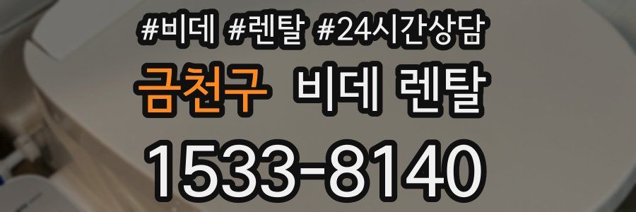 금천구 비데 렌탈