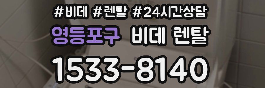 영등포구 비데 렌탈