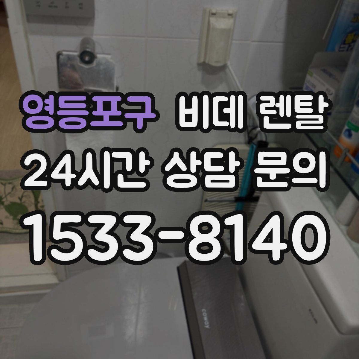 영등포구 비데 렌탈