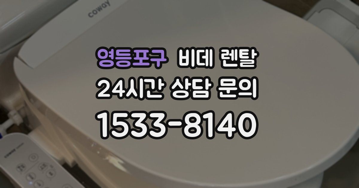 영등포구 비데 렌탈