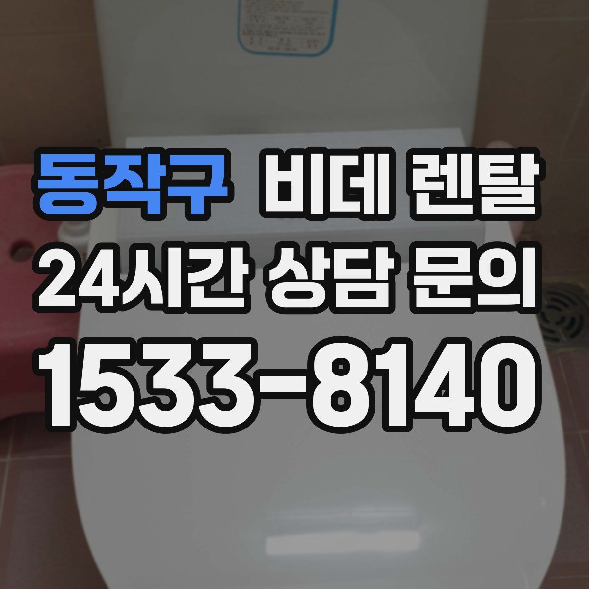 동작구 비데 렌탈