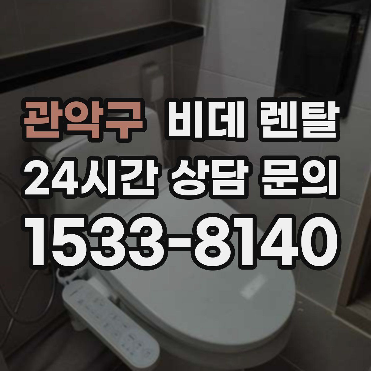 관악구 비데 렌탈