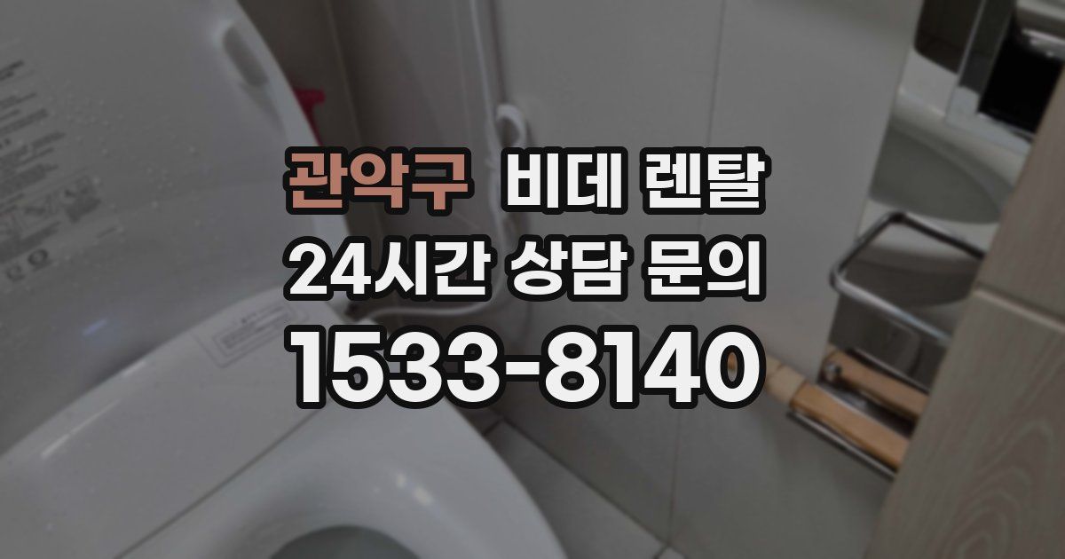 관악구 비데 렌탈