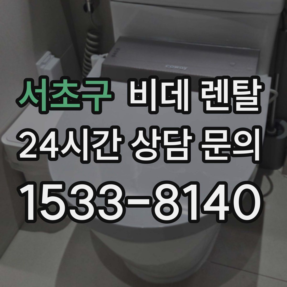 서초구 비데 렌탈