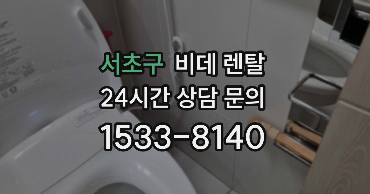 서초구 비데 렌탈