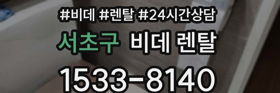 서초구 비데 렌탈