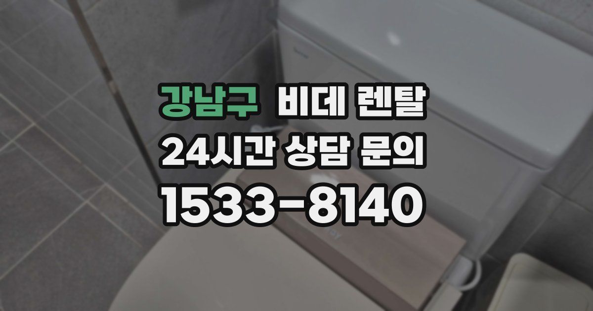 강남구 비데 렌탈