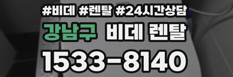 강남구 비데 렌탈