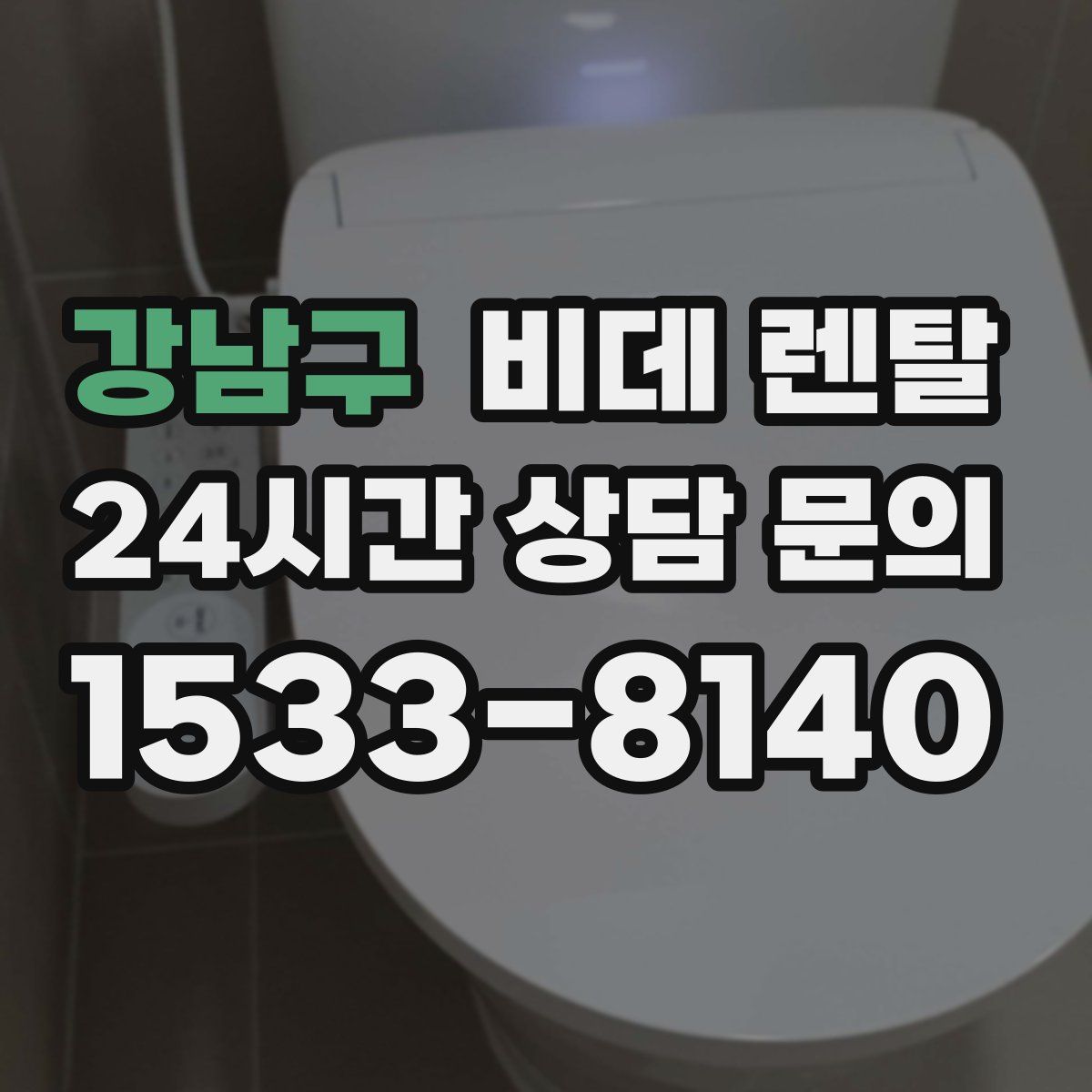 강남구 비데 렌탈
