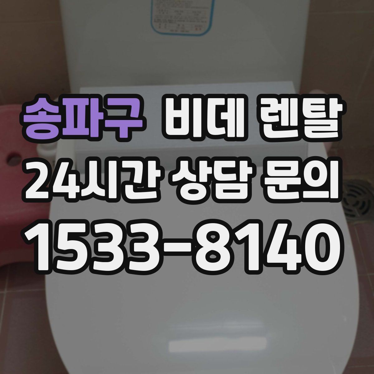송파구 비데 렌탈 사용 중 자주 묻는 질문 모음