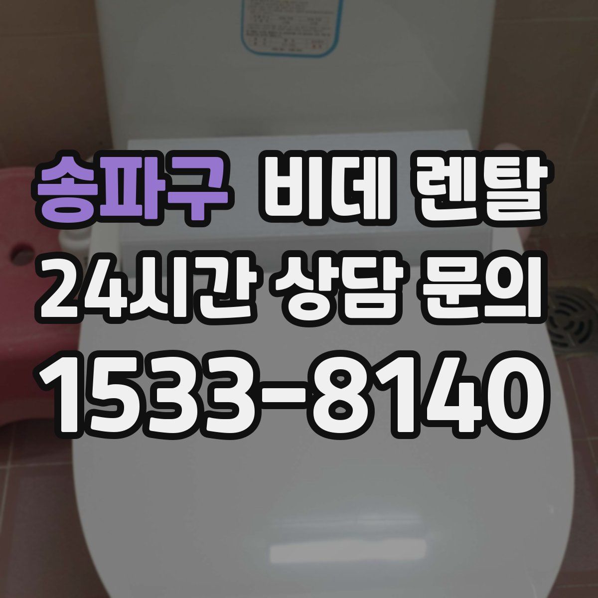 송파구 비데 렌탈