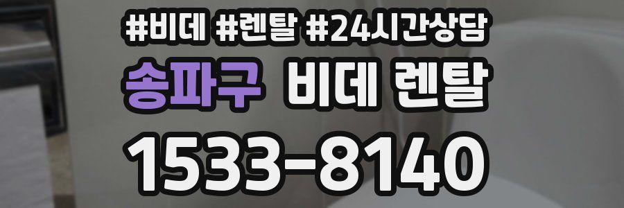 송파구 비데 렌탈