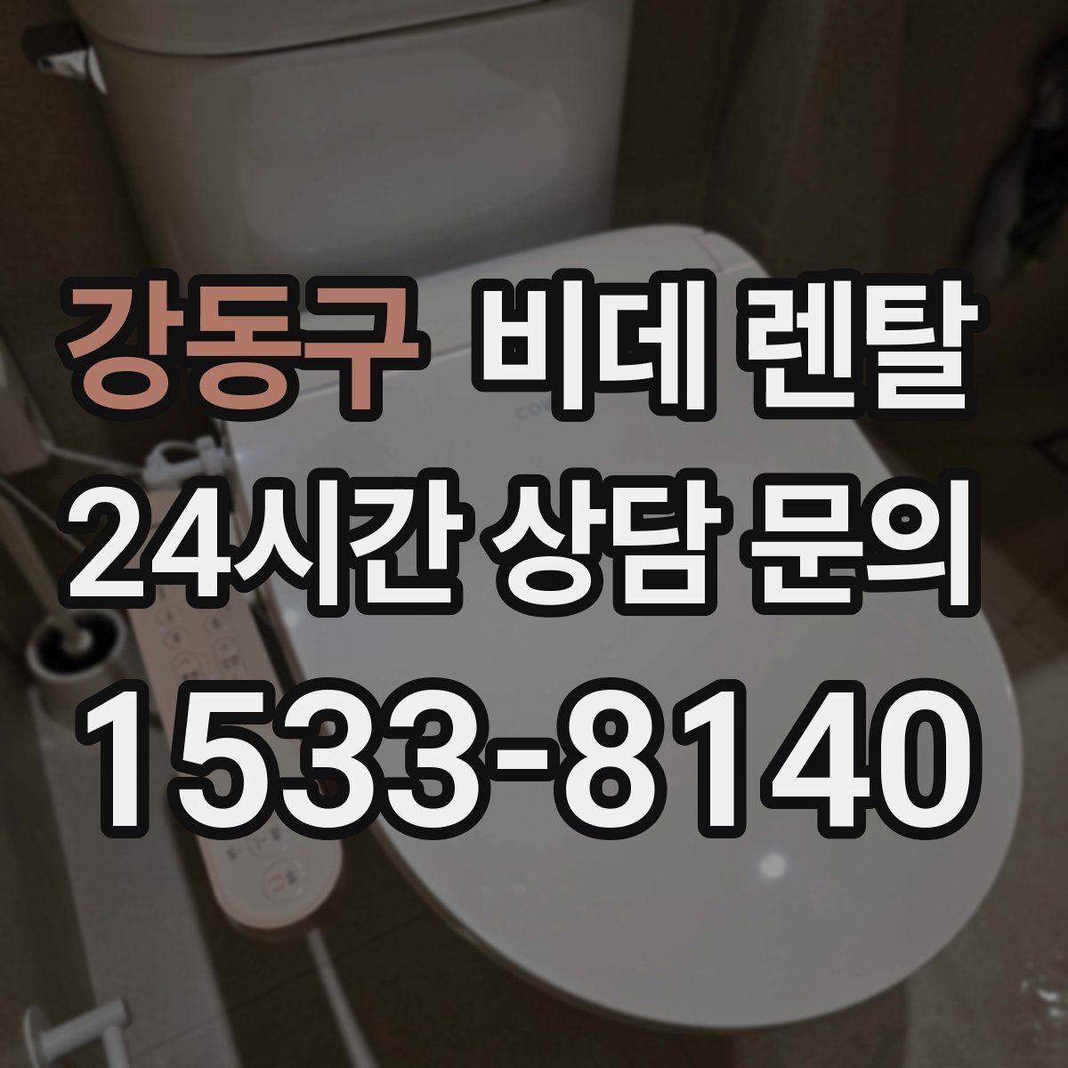 강동구 비데 렌탈 사양별 기능 차이를 쉽게 이해하기