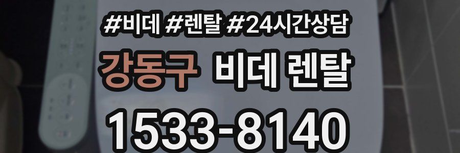 강동구 비데 렌탈