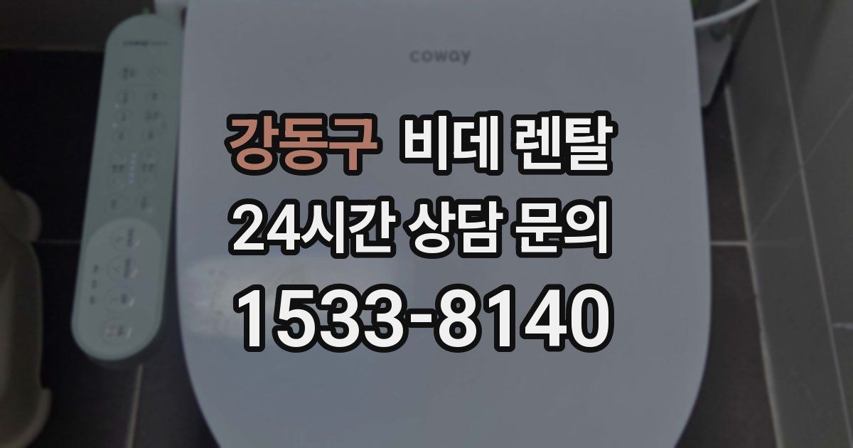 강동구 비데 렌탈