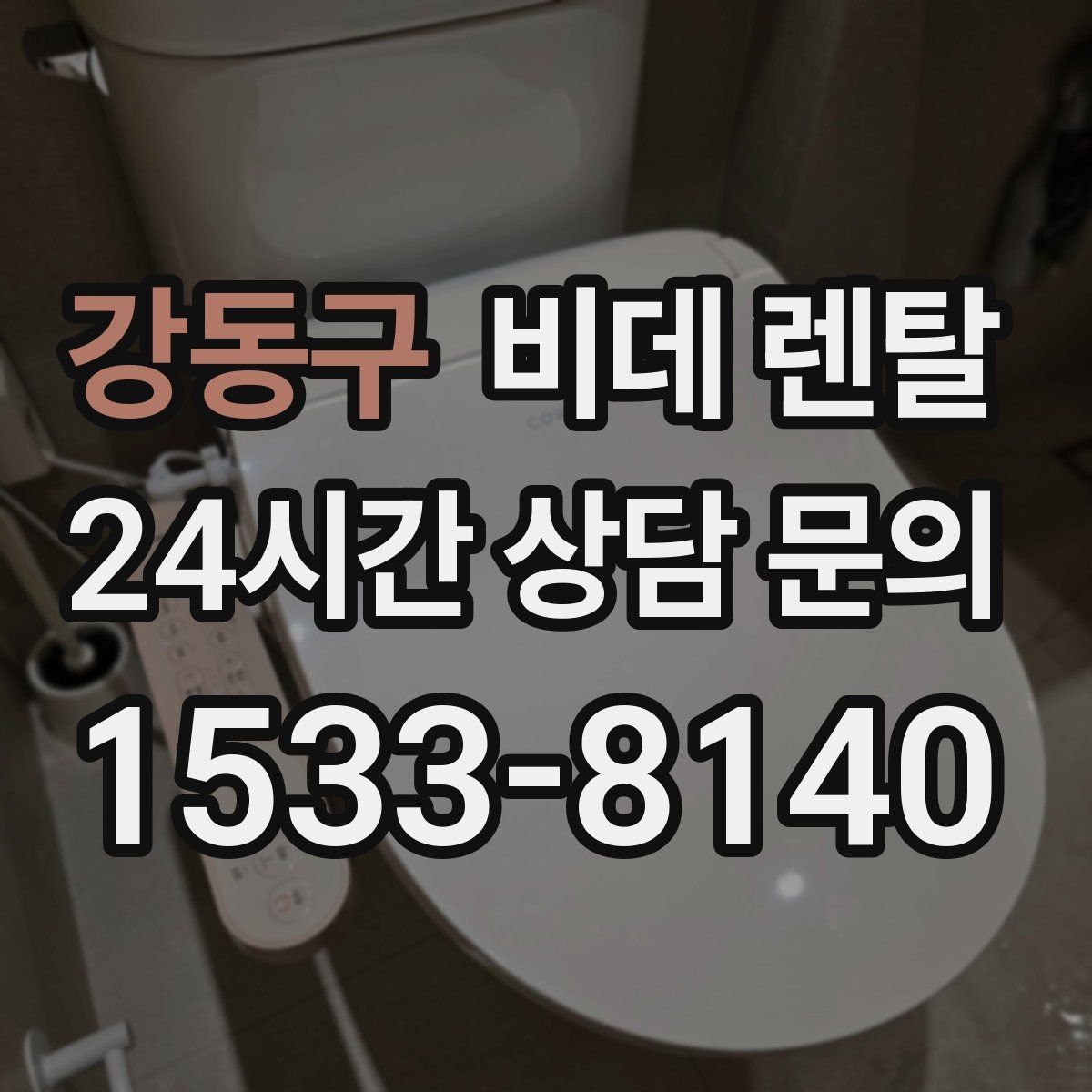 강동구 비데 렌탈