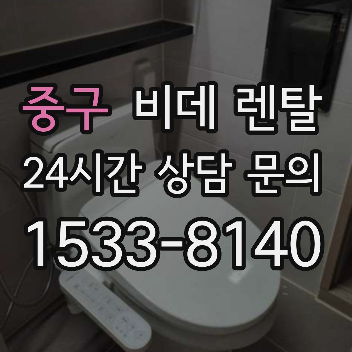 중구 비데 렌탈 위생 관리가 쉬운 제품 찾는 기준