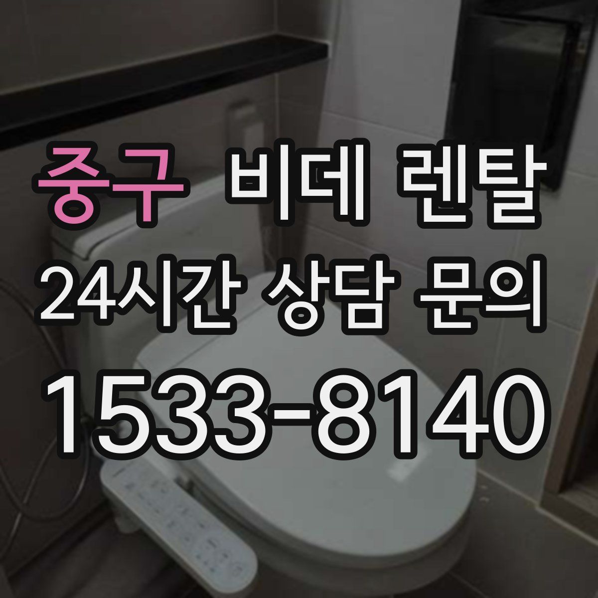 중구 비데 렌탈