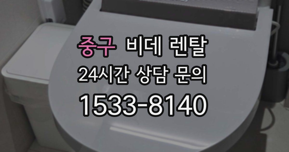 중구 비데 렌탈