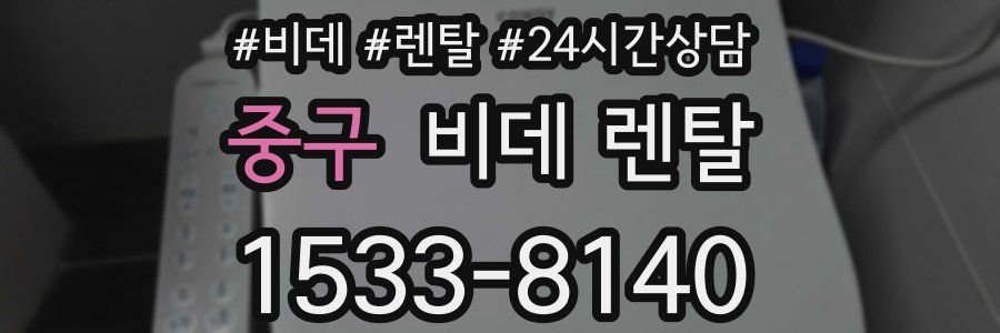 중구 비데 렌탈