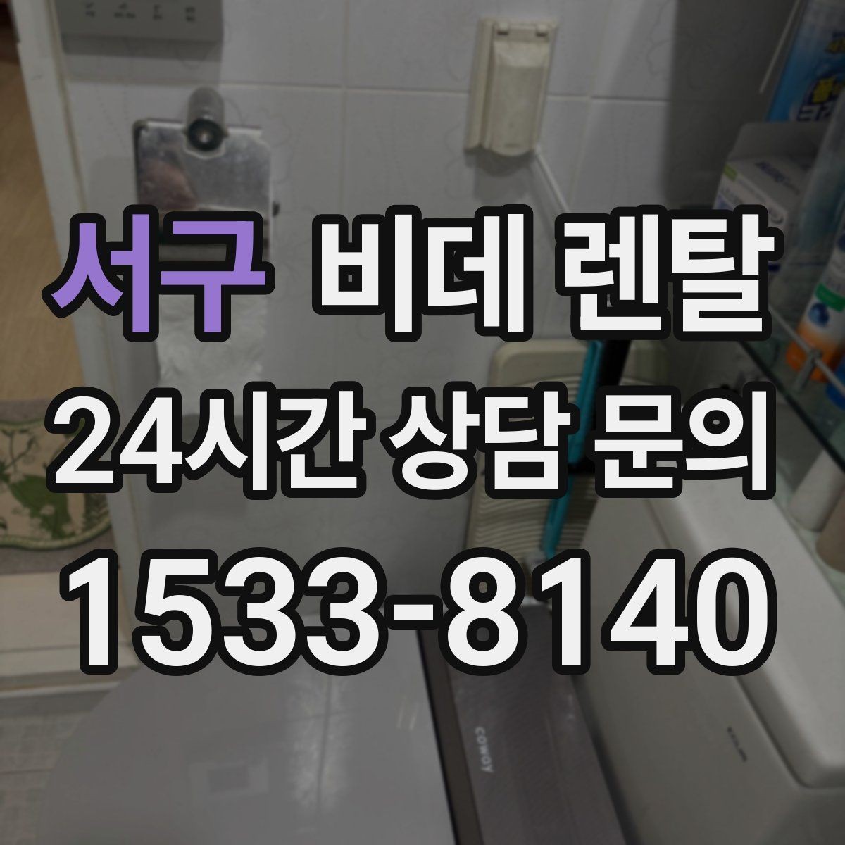 서구 비데 렌탈 설치 후 소모품 관리 방법