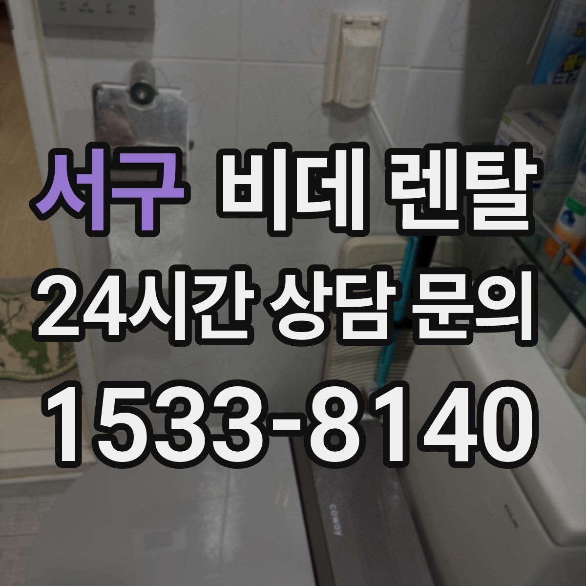 서구 비데 렌탈