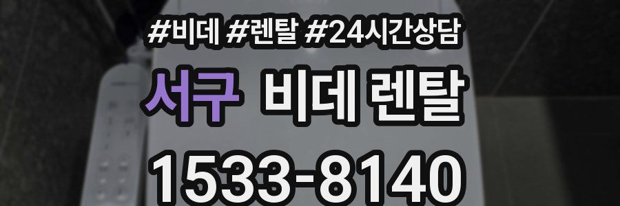 서구 비데 렌탈